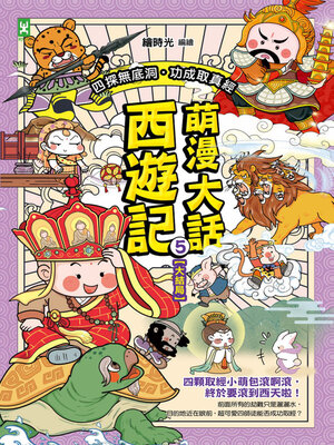 cover image of 萌漫大話西遊記(5)【大結局】